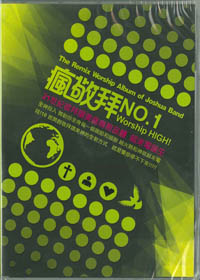 瘋敬拜CD-NO.1 WORSHIP HIGH! CD
