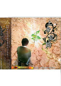 上帝能夠CD(大衛帳幕敬拜6)