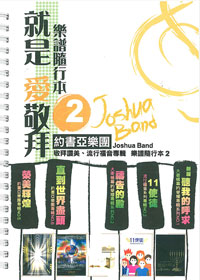 就是愛敬拜(2)SB/樂譜隨行本(停版)