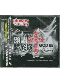 頌讚歸於你 CD/GOD BE PRAISED