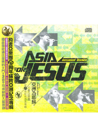 亞洲為耶穌CD/約書亞專輯15