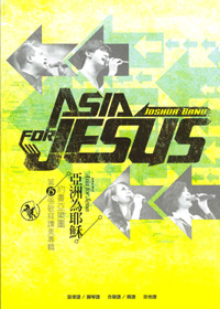 亞洲為耶穌SB/約書亞專輯15