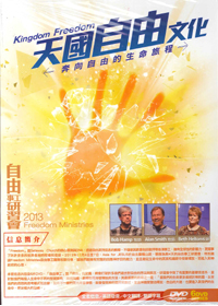 天國自由文化2013自由事工研習會6DVD