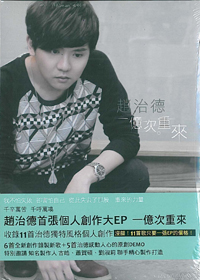 一億次重來 CD/趙治德首張個人創作大EP