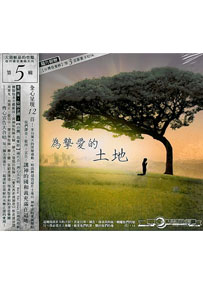 為摯愛的土地CD(大衛帳幕敬拜5)