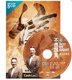 不憑眼見(上)-有聲書 5CD