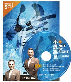 不憑眼見(下)-有聲書 5CD