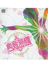 真愛無懼 EP