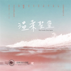 溫柔聖靈CD-大衛帳幕的榮耀敬拜禱告系列專輯11