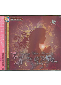 一生倚靠CD/純敬拜系列3