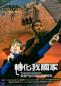 轉化我國家 5CD/CINDY JACOBS 翟辛蒂