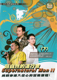 超自然的運行者(下) 5CD