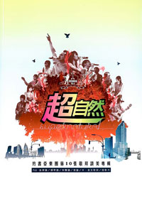 超自然SB/約書亞專輯10