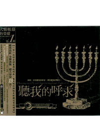 聽我的呼求CD/新版(大衛帳幕敬拜1) 