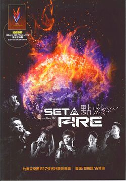 點燃SET A Fire 歌本/約書亞專輯17