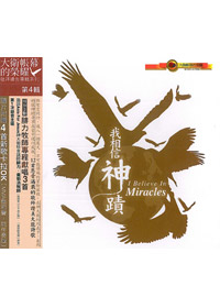 我相信神蹟CD(大衛帳幕敬拜4)