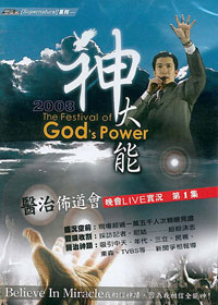 2008神大能醫治佈道會晚會LIVE實況第1集