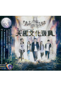 天國文化復興CD/約書亞專輯12