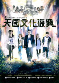 天國文化復興SB/約書亞專輯12