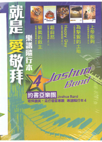 就是愛敬拜(4)SB/樂譜隨行本
