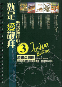 就是愛敬拜(3)SB/樂譜隨行本(絕版)
