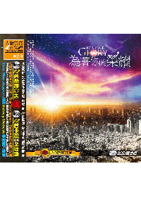 為著你的榮耀 2CD(大衛帳幕敬拜8)