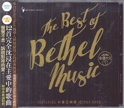 BETHEL金選中文(1)CD