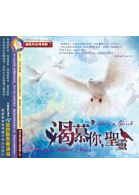 渴慕你，聖靈CD/純敬拜系列5