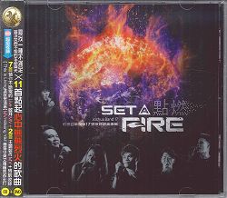 點燃SET A Fire CD+DVD/約書亞專輯17