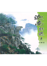 迦南詩選(1)CD(1-50首)