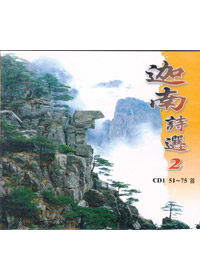 迦南詩選(2-1)CD(51-75首)