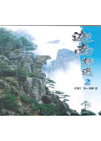 迦南詩選(2-2)CD(76-100首)