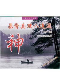 基督真理八達通(1)CD/神