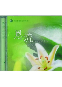 恩流-SPRING OF GRACE-CD