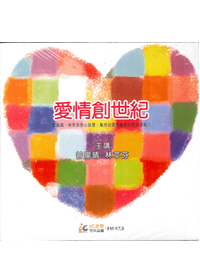 愛情創世紀有聲書3CD