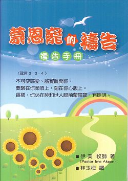 蒙恩寵的禱告--禱告小冊