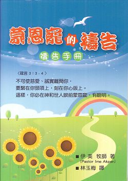 蒙恩寵的禱告--禱告手冊