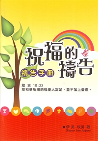 祝福的禱告--禱告小冊