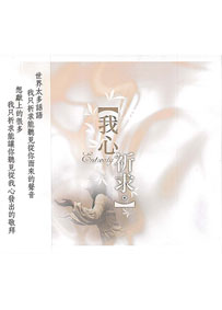 我心祈求 CD(缺貨)