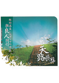 天路旅程CD(王志祥3)(缺貨)