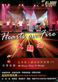 火熱心 CD-華人的讚美敬拜(6)