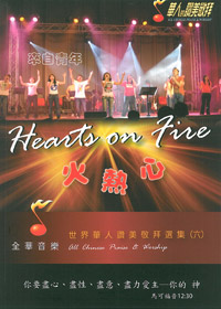 (限量)火熱心 SB-華人的讚美敬拜(6)