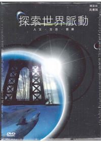 探索世界脈動(下)16片DVD