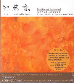 CD 祂慈愛 音樂治療 三個音樂處方籤:愛 平安 喜樂 18首古詩歌