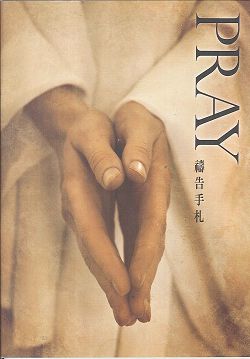 禱告/隨身禱告手冊(PRAY禱告手扎)(停版)