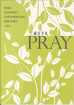 綠葉/隨身禱告手冊(PRAY禱告手扎)(絕版)
