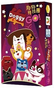 狗狗特技團DOGGY GO!(桌遊)