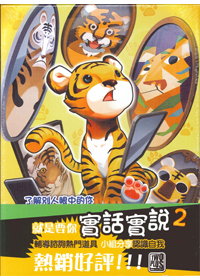 實話實說2(桌遊)