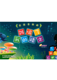 誰偷了我的積木CD/附立體卡片