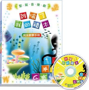 誰偷了我的積木/完全教學手冊+樂譜+CD